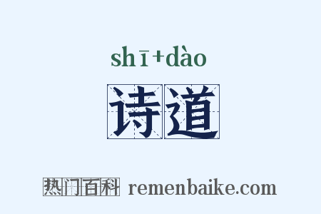 诗道是什么意思的图片